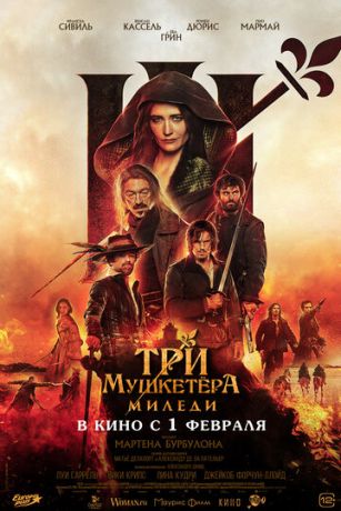 смотреть Три мушкетёра: Миледи (2023)
