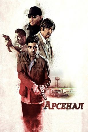 смотреть Арсенал (2017)