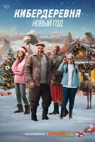 смотреть Кибердеревня. Новый год (2023)