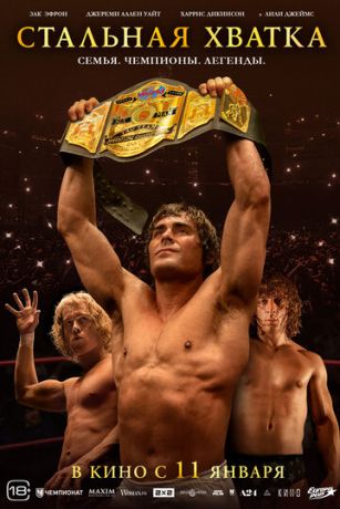 смотреть Стальная хватка (2023)