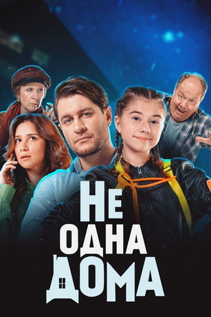 Не одна дома (2024)