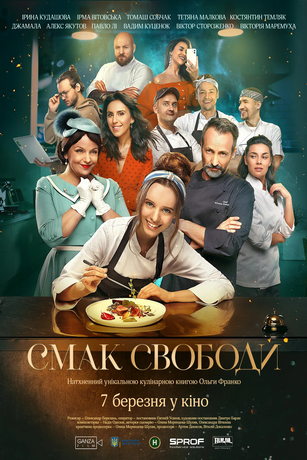 Вкус свободы (2024)