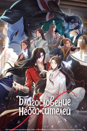 смотреть Благословение небожителей 2 сезон 12 серия