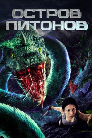 смотреть Остров питонов (2022)