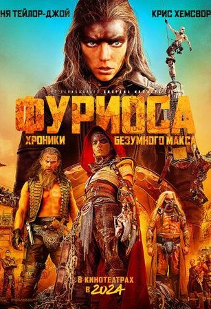 смотреть Фуриоса: Хроники Безумного Макса (2024)