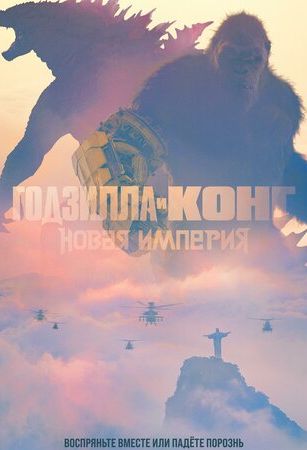 смотреть Годзилла и Конг: Новая империя (2024)