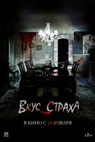 смотреть Вкус страха (2023)
