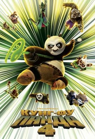 смотреть Кунг-фу Панда 4 (2024)