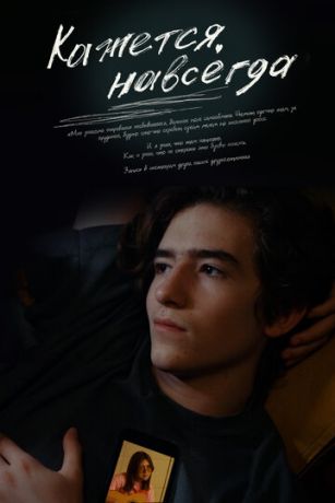 смотреть Кажется, навсегда (2022)