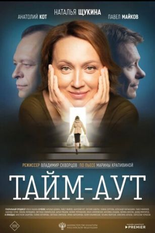смотреть Тайм аут (2024)