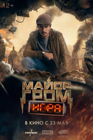 смотреть Майор Гром: Игра (2024)