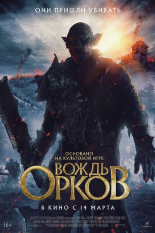 смотреть Вождь орков (2024)