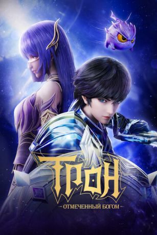 Трон, отмеченный Богом 1 сезон 197 серия