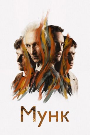 смотреть Мунк (2023)