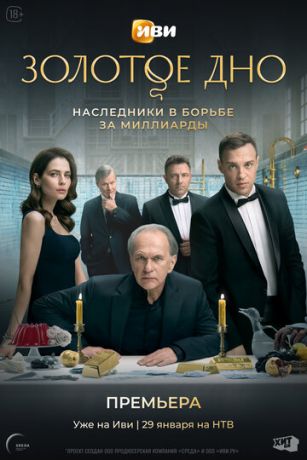 смотреть Золотое дно (сериал)