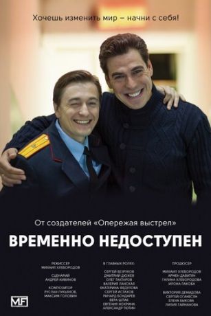 смотреть Временно недоступен 1 сезон 8 серия
