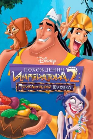 смотреть Похождения императора 2: Приключения Кронка (2005)