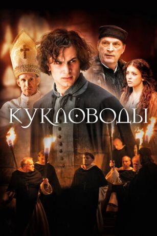 смотреть Кукловоды (2017)