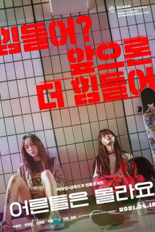 смотреть Взрослые не знают (2020)