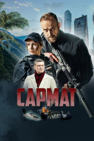 смотреть Сармат 1 сезон 4 серия