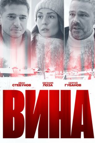 смотреть Вина 1 сезон 4 серия