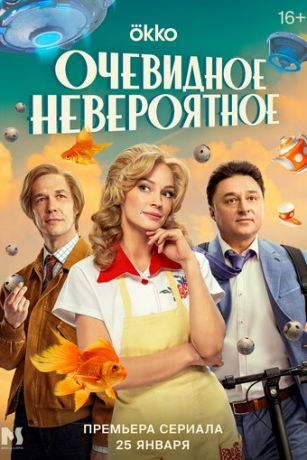 смотреть Очевидное невероятное 1 сезон 10 серия