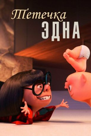смотреть Тётечка Эдна (2018)