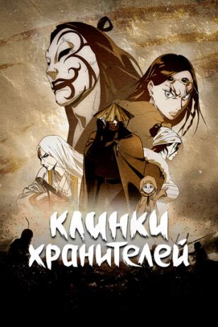 смотреть Клинки Хранителей 1 сезон 15 серия