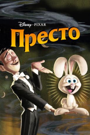 смотреть Престо (2008)