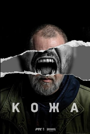 смотреть Кожа 1 сезон 10 серия