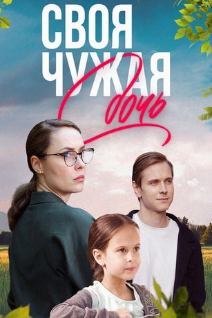 смотреть Своя чужая дочь 1 сезон 4 серия