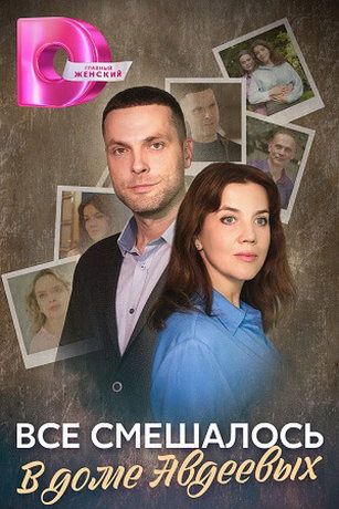 смотреть Всё смешалось в доме Авдеевых 1 сезон 4 серия
