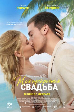 смотреть Моя прекрасная свадьба (2024)
