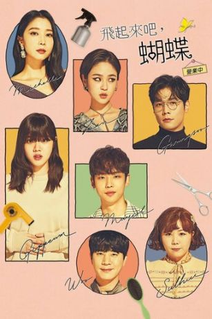 смотреть Лети, бабочка 1 сезон 16 серия