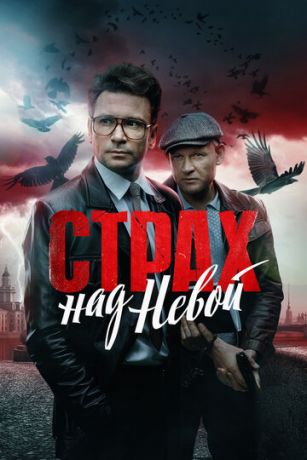 Страх над Невой (сериал) онлайн