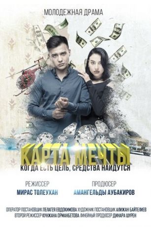 смотреть Карта мечты (2018)