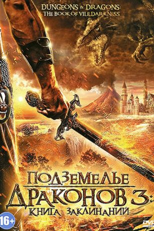 смотреть Подземелье драконов 3: Книга заклинаний (2012)