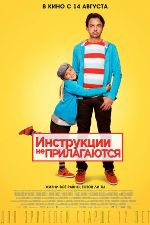 смотреть Инструкции не прилагаются (2013)