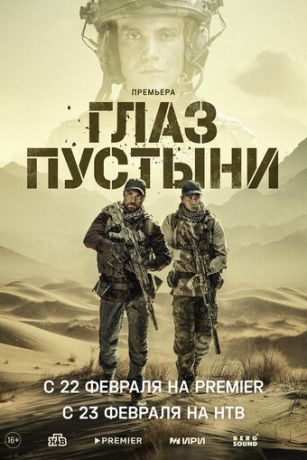 смотреть Глаз пустыни 1 сезон 5 серия