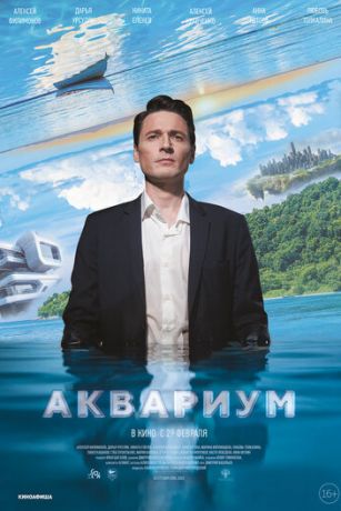 смотреть Аквариум (2024)