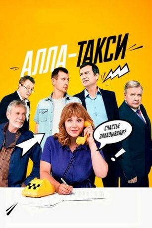 Алла, такси! (сериал)