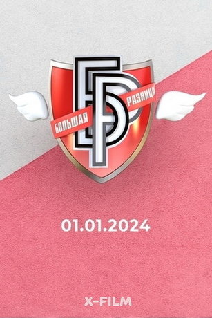 смотреть Большая разница 1 сезон