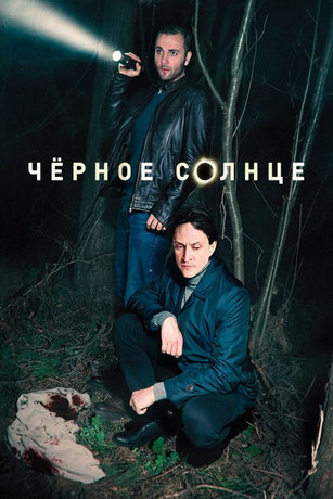 Чёрное солнце (сериал)