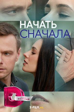 смотреть Начать сначала 1 сезон 4 серия