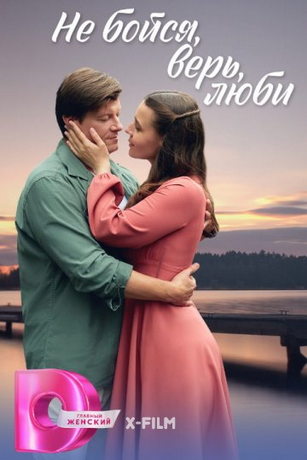 смотреть Не бойся, верь, люби 1 сезон 4 серия