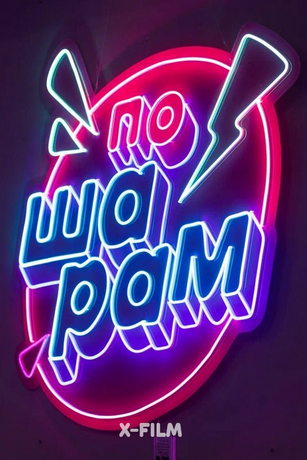 смотреть По шарам 1 сезон