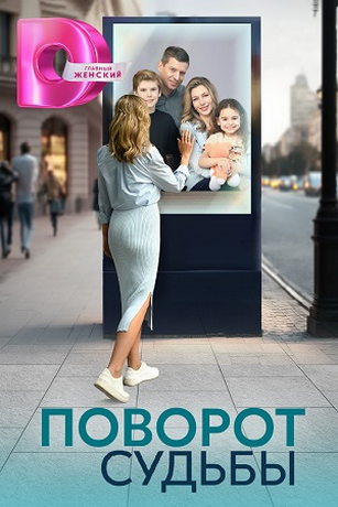 смотреть Поворот судьбы 1 сезон 4 серия