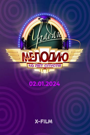 смотреть Угадай мелодию. 10 лет спустя 1 сезон