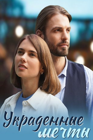 смотреть Неродная дочь 1 сезон 8 серия