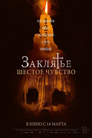 смотреть Заклятье. Шестое чувство (2022)